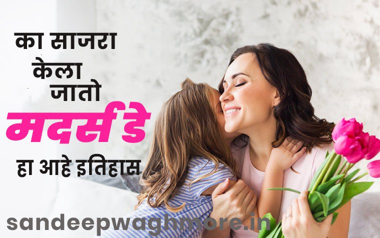 Mothers-day information in Marathi