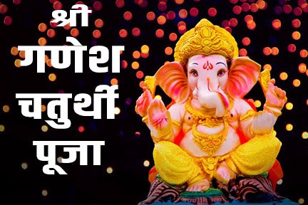 Ganesh chaturthi pooja